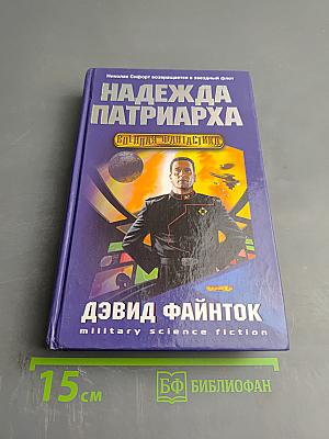 Надежда патриарха