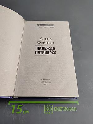 Надежда патриарха