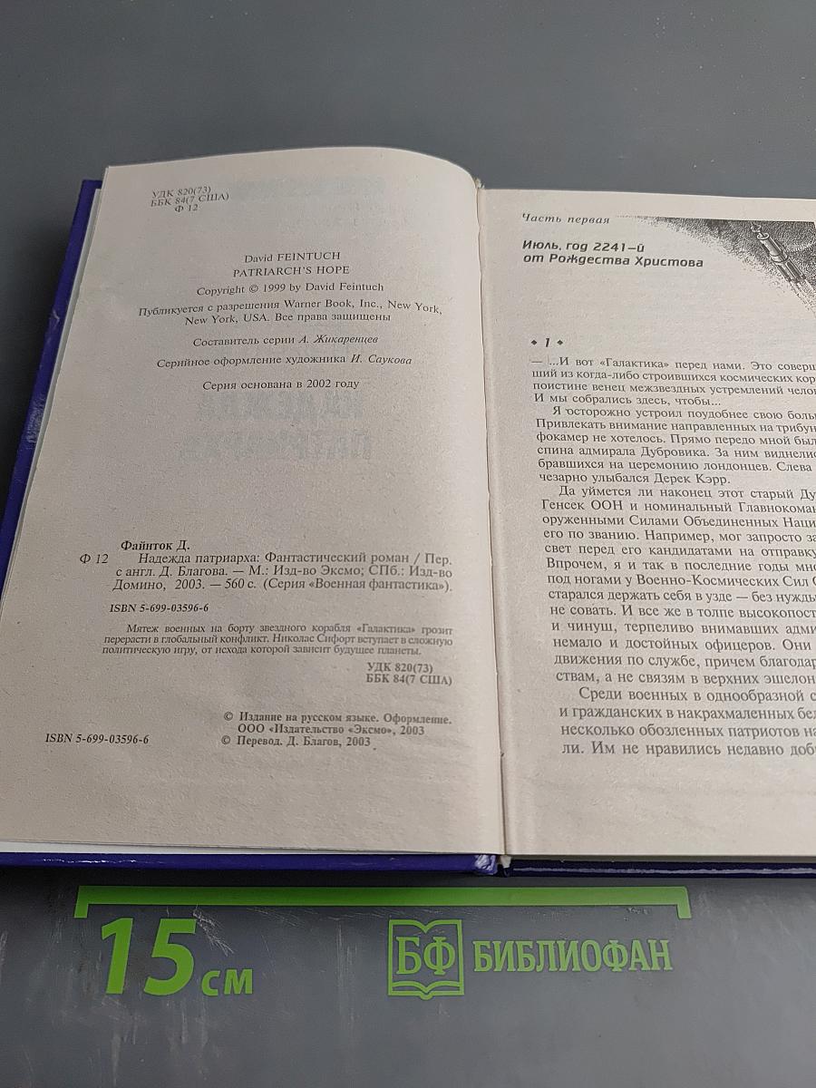 Надежда патриарха