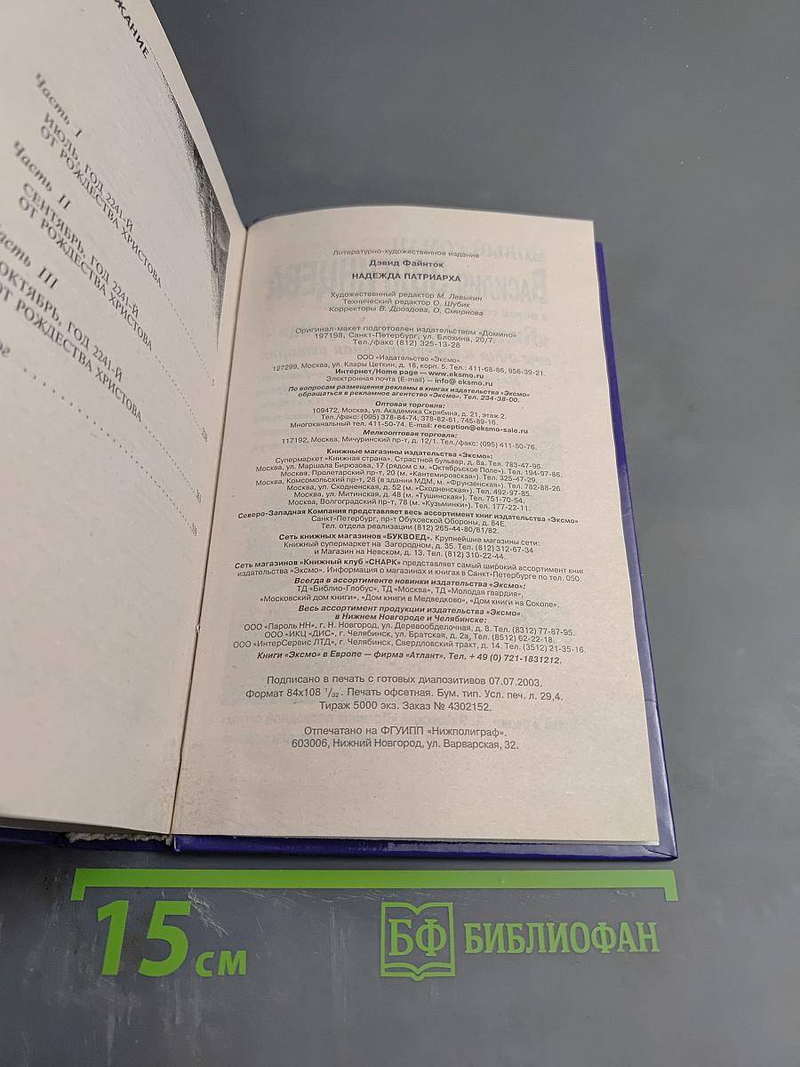 Надежда патриарха