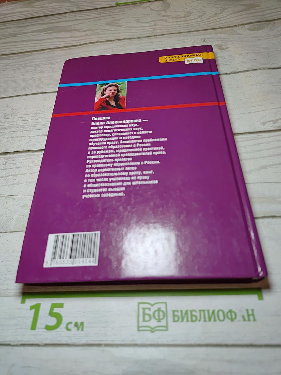 Право. Основы правовой культуры. 11 класс. 2 часть