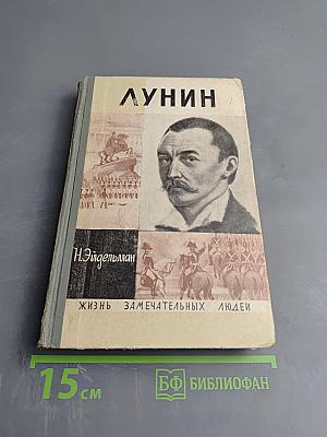 Лунин