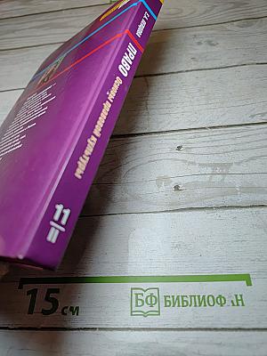 Право. Основы правовой культуры. 11 класс. 2 часть
