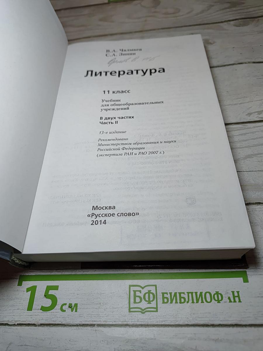 Литература 11 класс Часть II