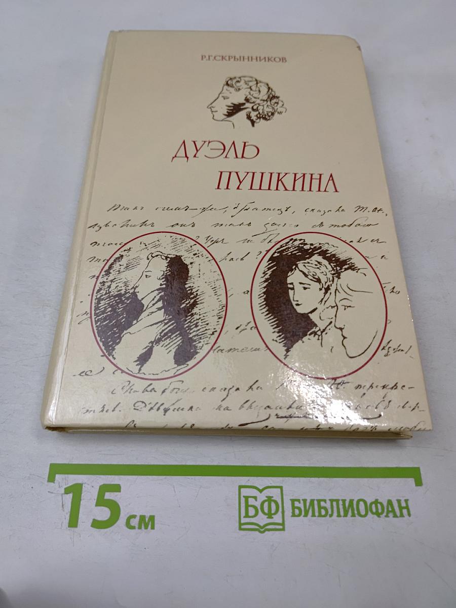 Дуэль Пушкина