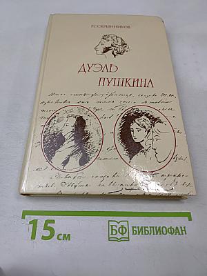 Дуэль Пушкина