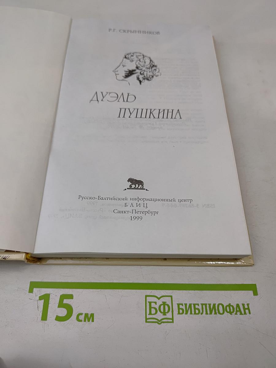 Дуэль Пушкина