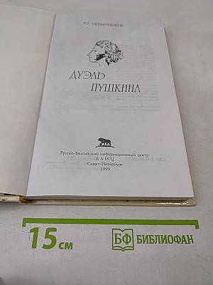 Дуэль Пушкина