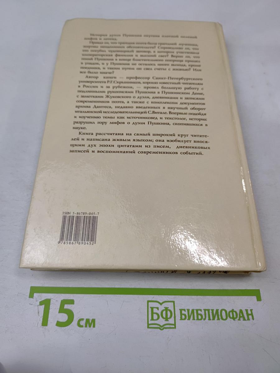 Дуэль Пушкина