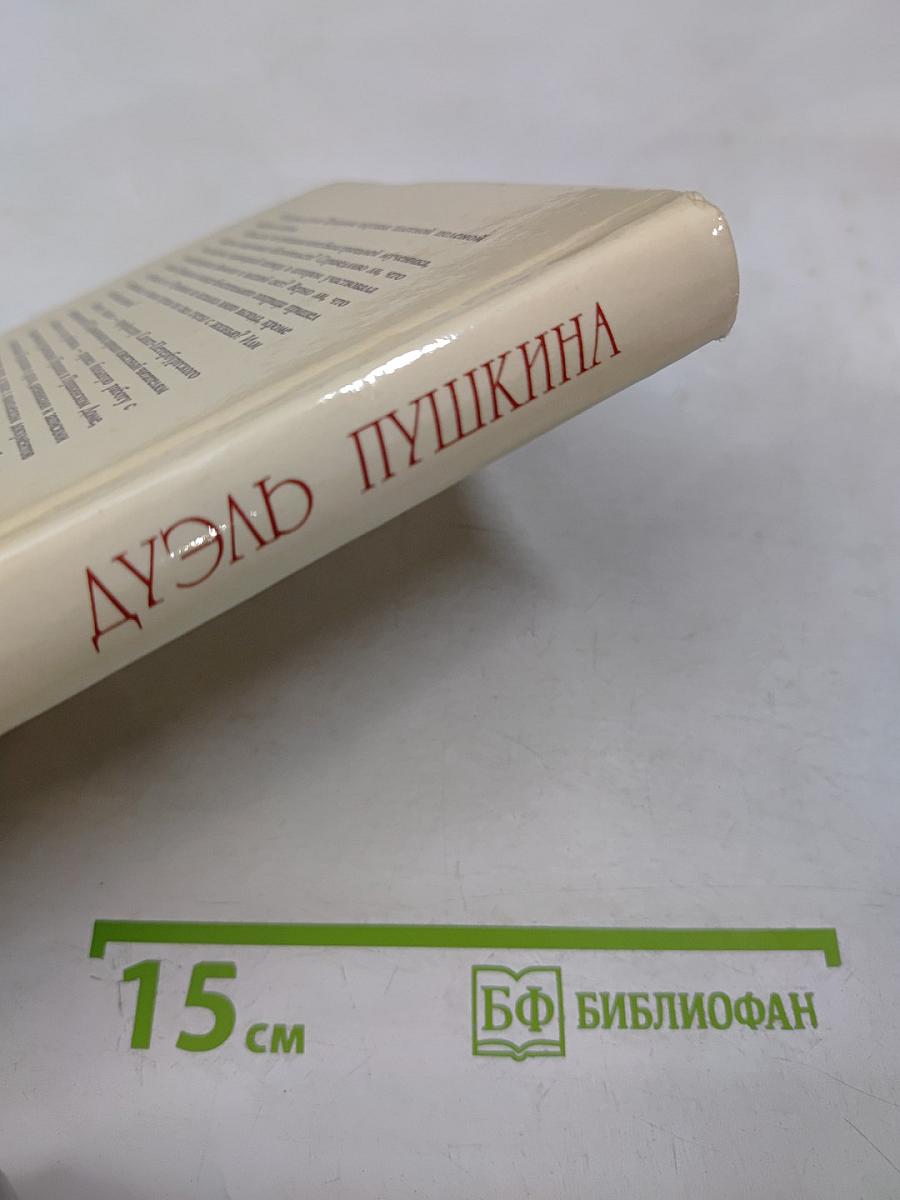 Дуэль Пушкина