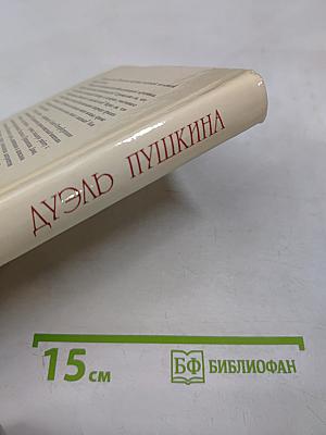 Дуэль Пушкина