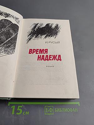 Время надежд