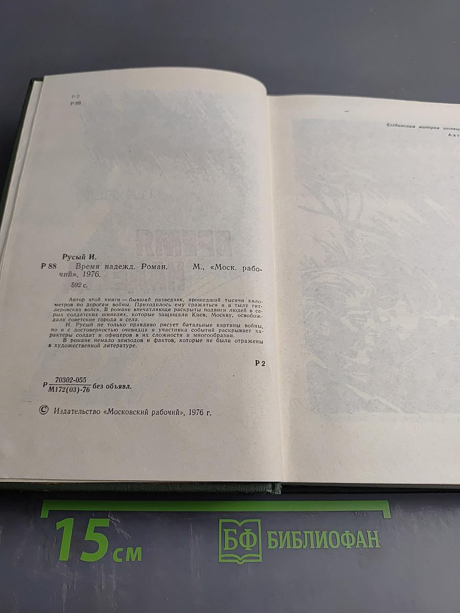 Время надежд