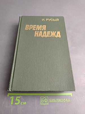 Время надежд