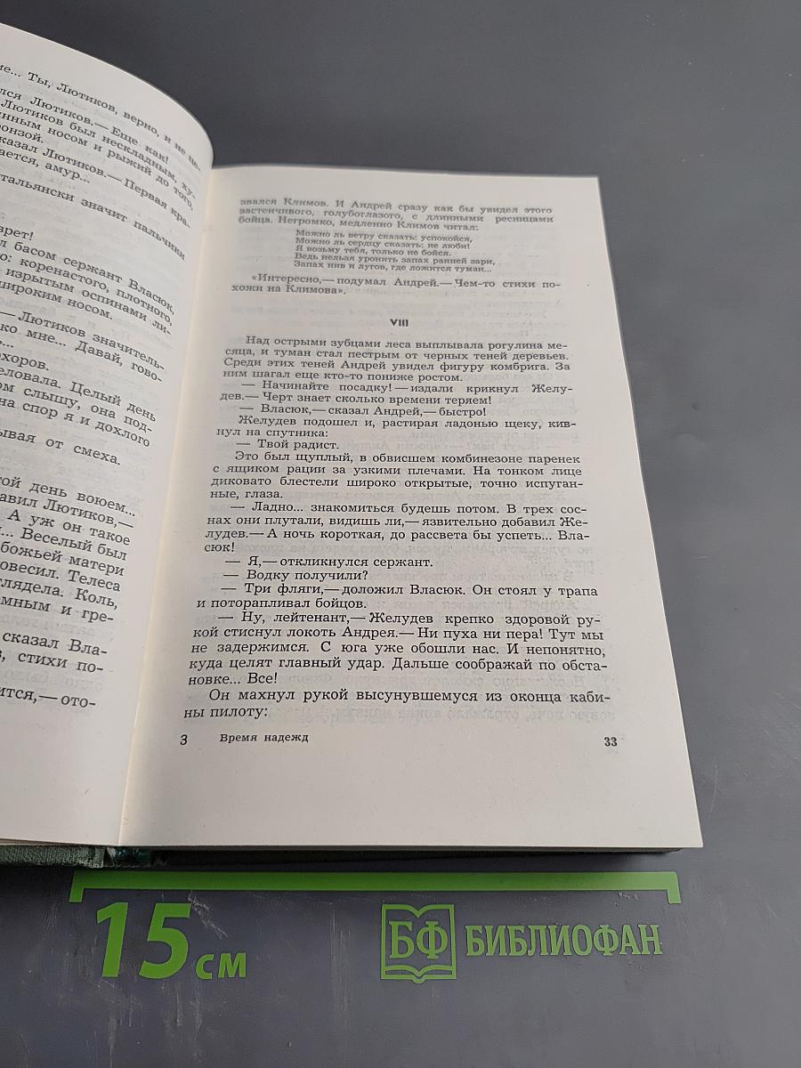 Время надежд