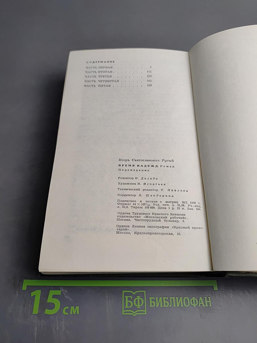 Время надежд