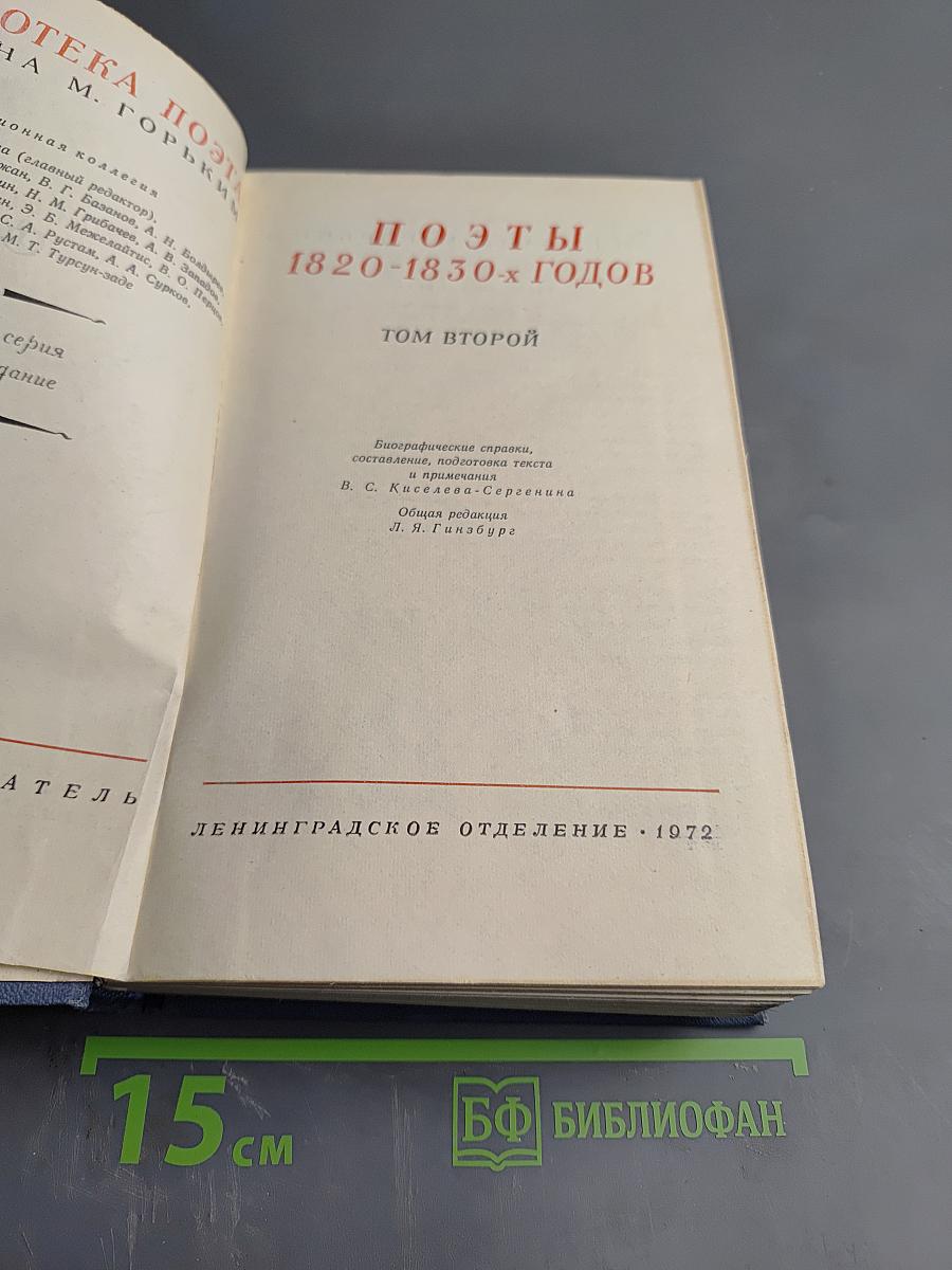 Поэты 1820-1830-х годов. Том второй