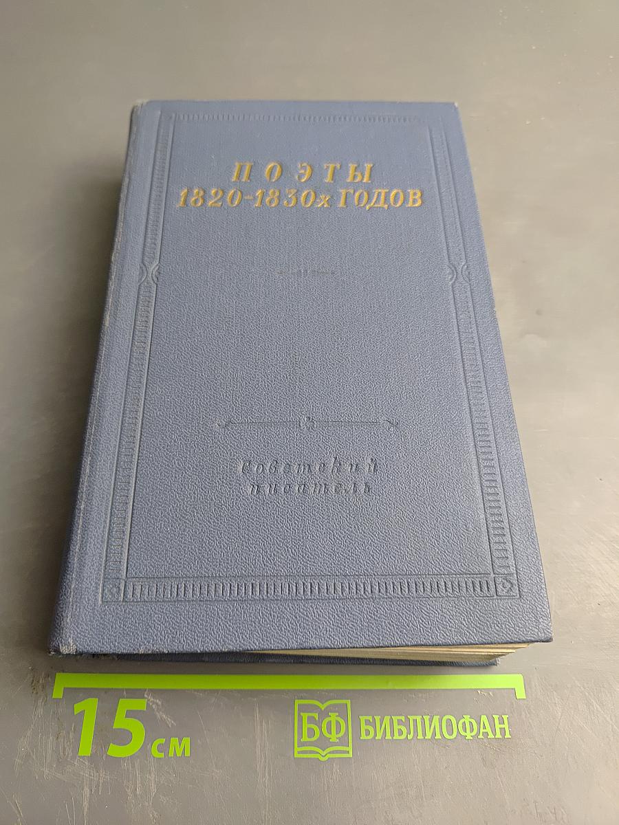Поэты 1820-1830-х годов. Том второй