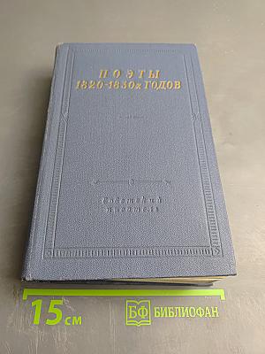 Поэты 1820-1830-х годов. Том второй