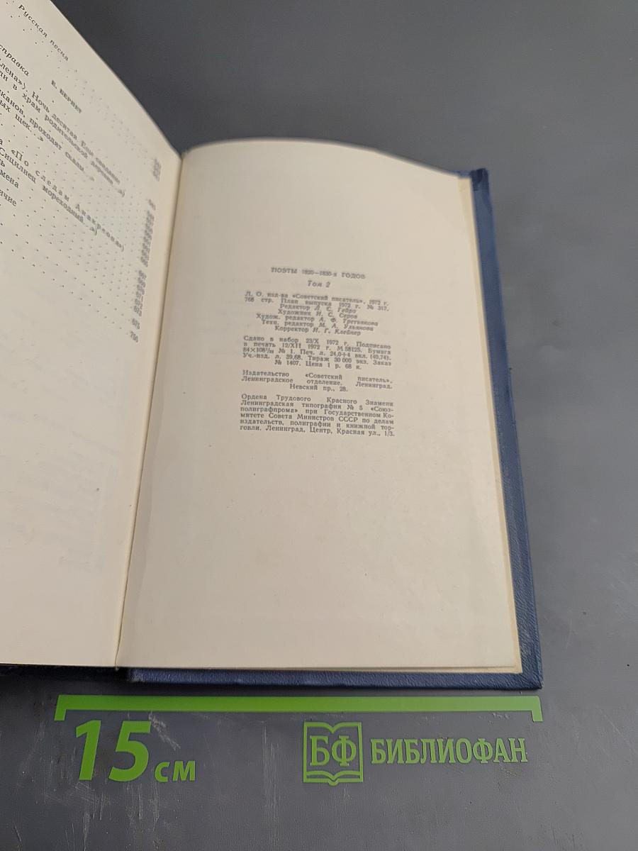 Поэты 1820-1830-х годов. Том второй