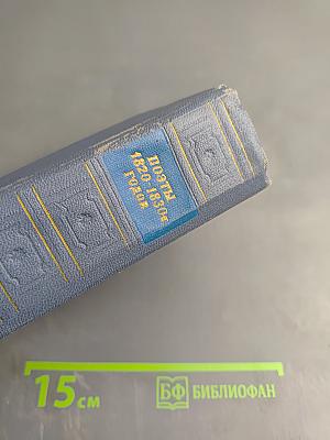 Поэты 1820-1830-х годов. Том второй