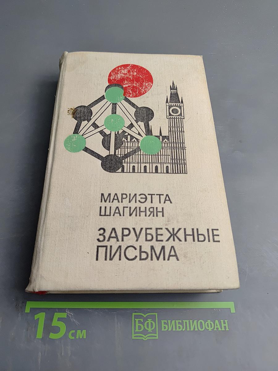 Зарубежные письма