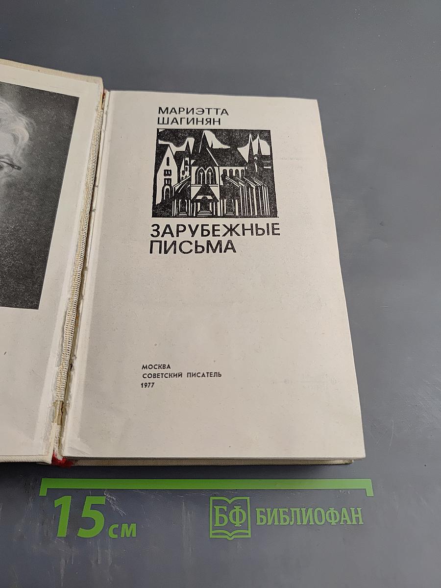 Зарубежные письма