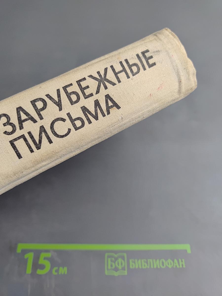 Зарубежные письма