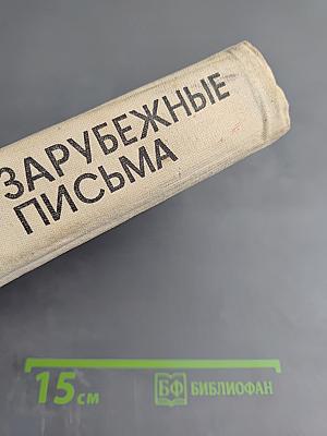 Зарубежные письма