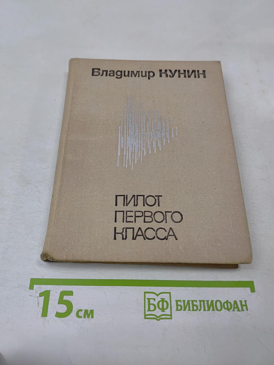 Пилот первого класса. Повести.