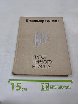 Пилот первого класса. Повести.