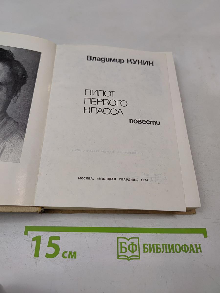 Пилот первого класса. Повести.