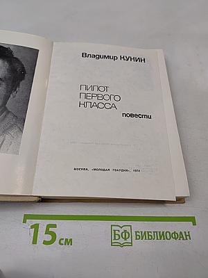 Пилот первого класса. Повести.