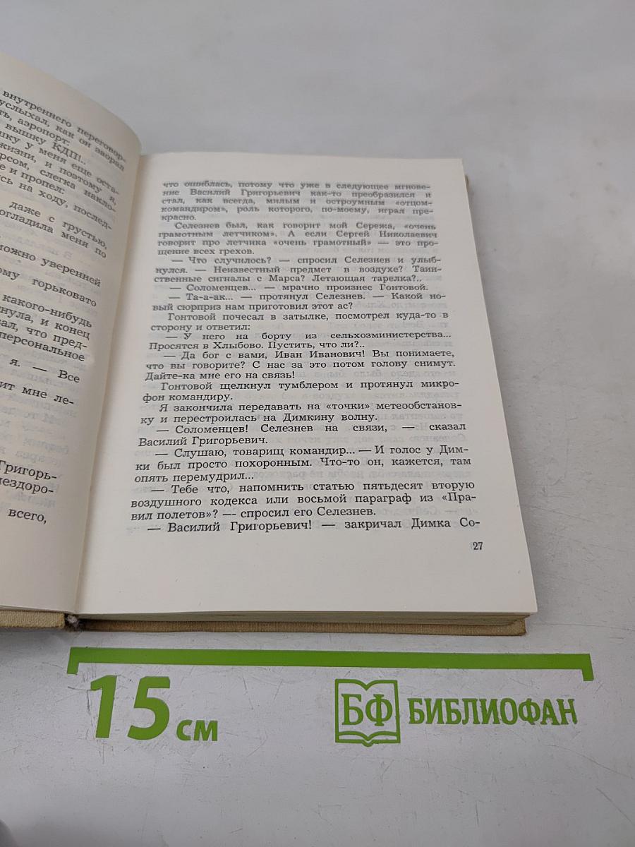 Пилот первого класса. Повести.