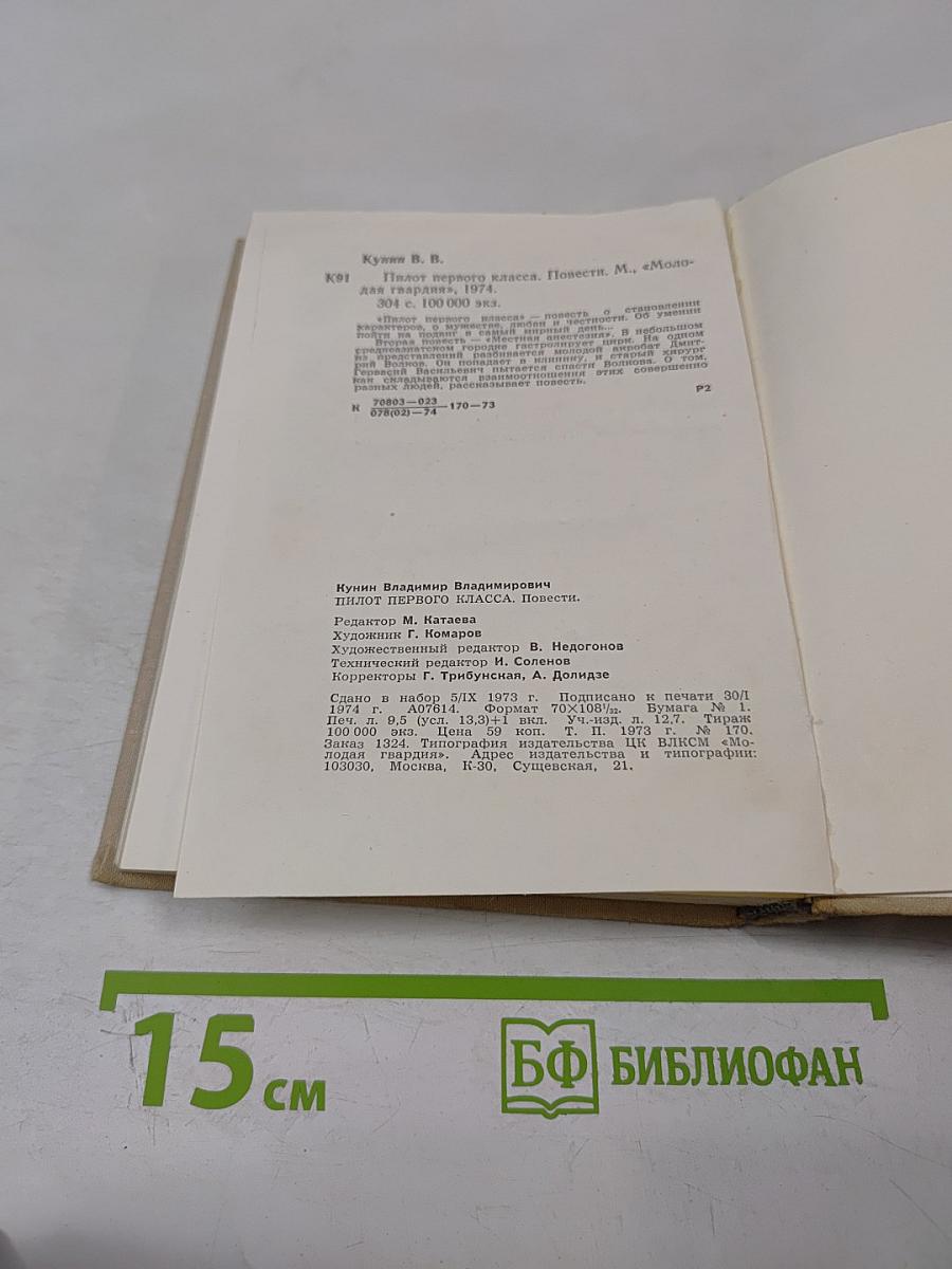 Пилот первого класса. Повести.