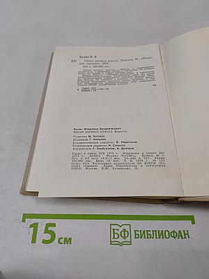 Пилот первого класса. Повести.