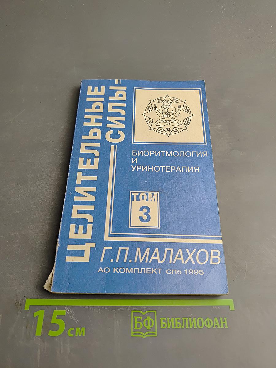 Биоритмология и уринотерапия, Том 3