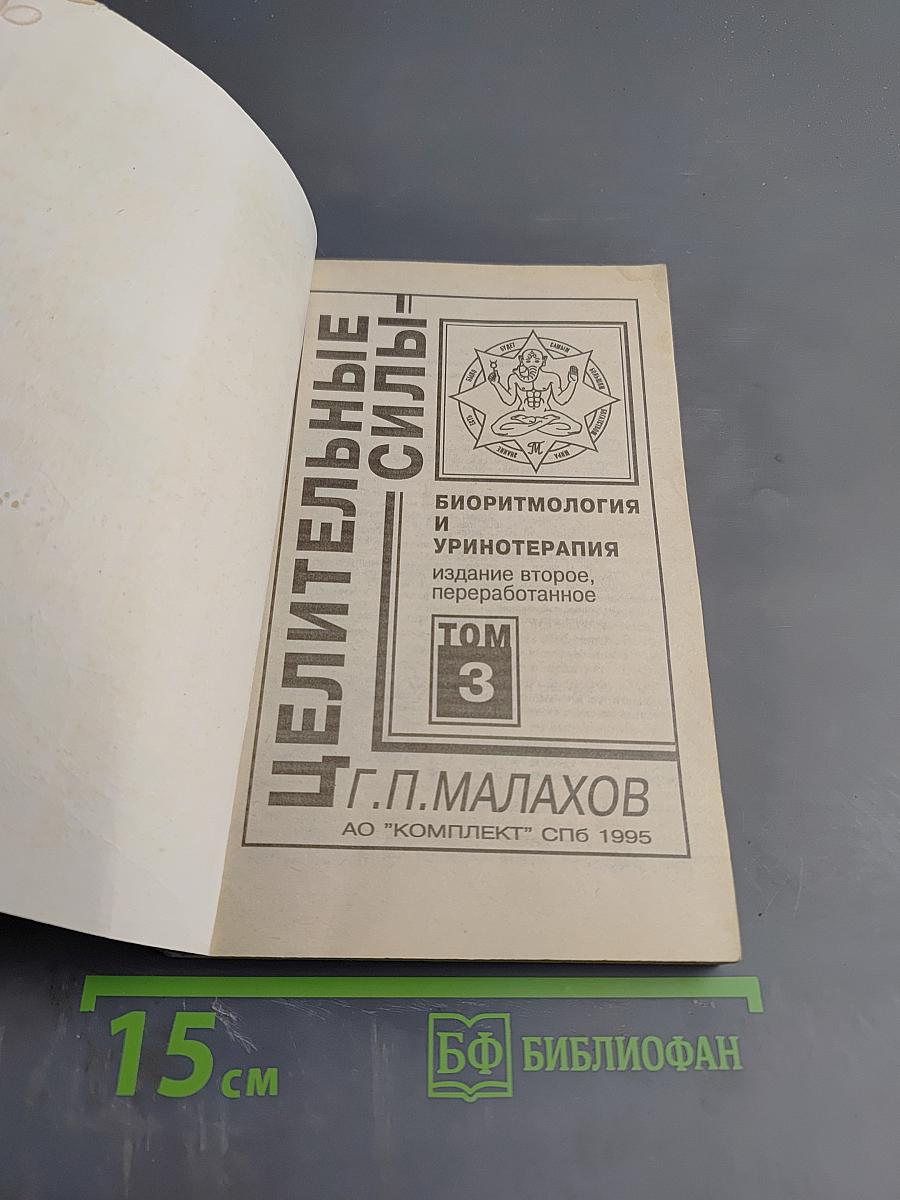 Биоритмология и уринотерапия, Том 3