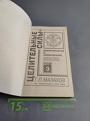 Биоритмология и уринотерапия, Том 3