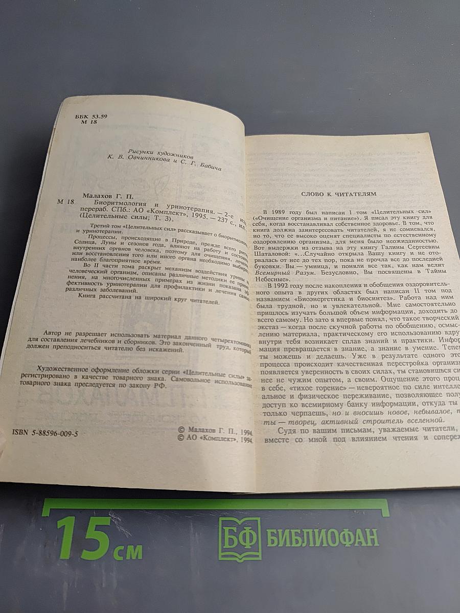 Биоритмология и уринотерапия, Том 3