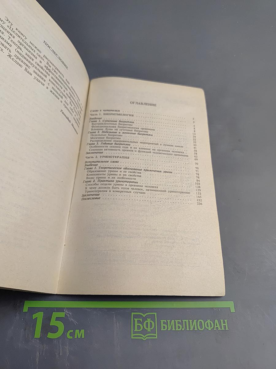 Биоритмология и уринотерапия, Том 3