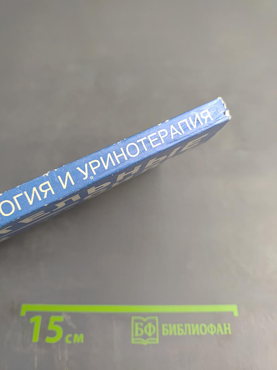 Биоритмология и уринотерапия, Том 3