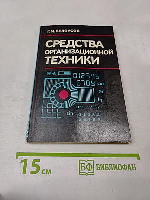 Средства организационной техники: Каталог-справочник