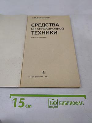 Средства организационной техники: Каталог-справочник