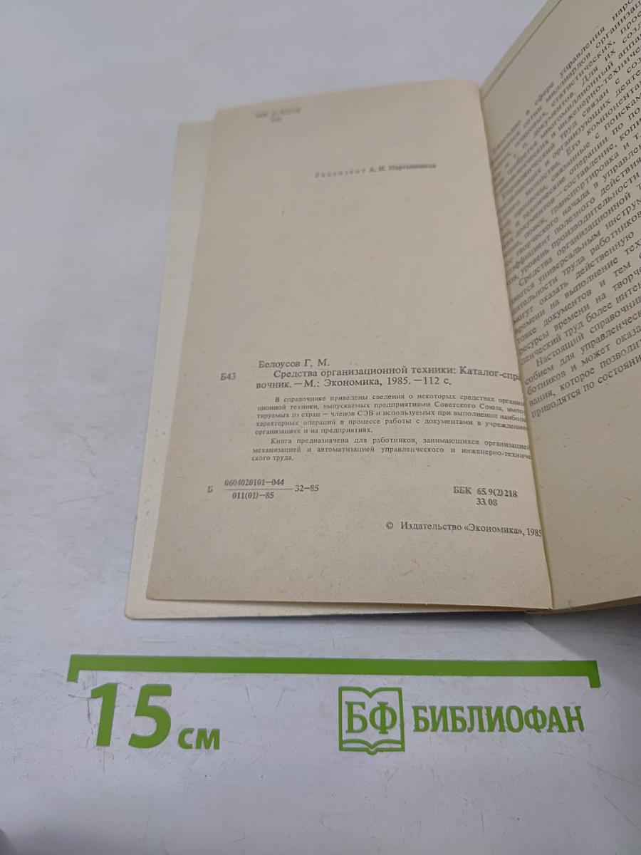 Средства организационной техники: Каталог-справочник