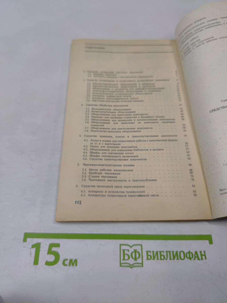 Средства организационной техники: Каталог-справочник