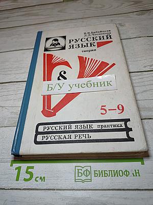 Русский язык. Теория для 5-9 классов