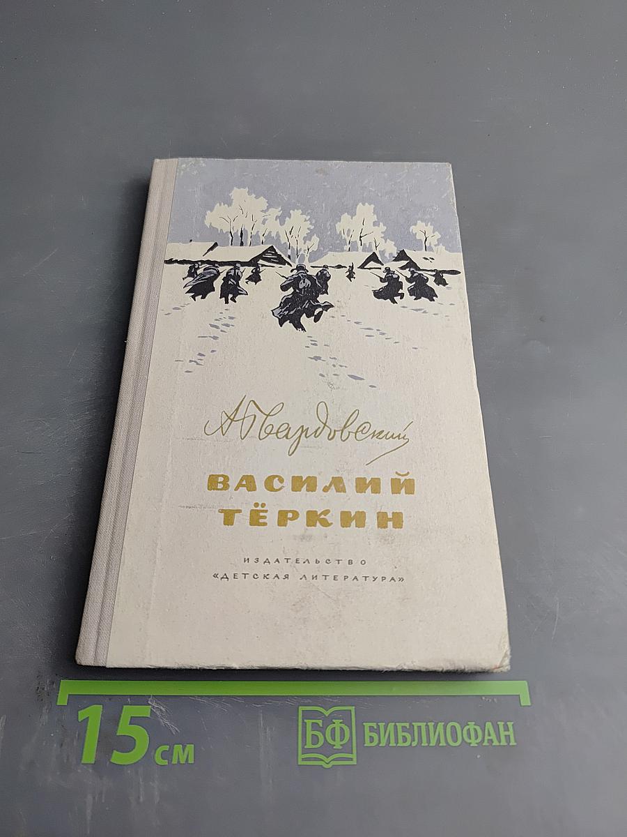 Василий Теркин. Книга про бойца.