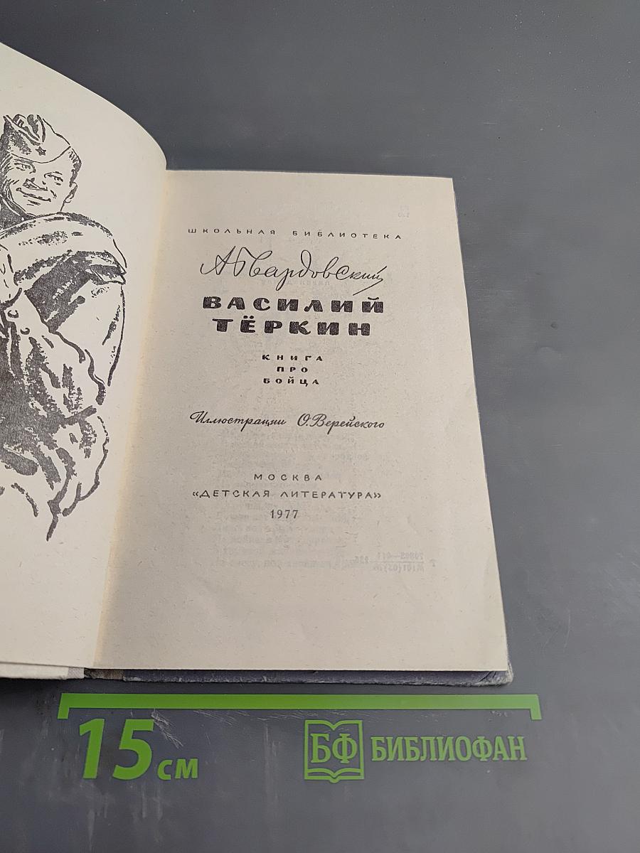 Василий Теркин. Книга про бойца.