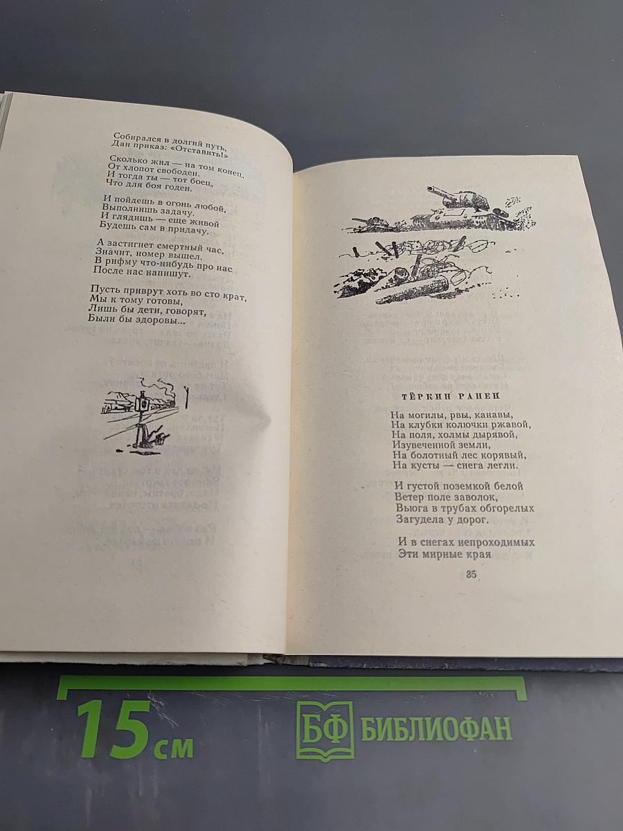 Василий Теркин. Книга про бойца.